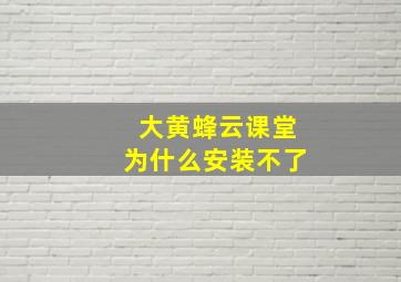 大黄蜂云课堂为什么安装不了