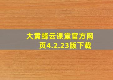 大黄蜂云课堂官方网页4.2.23版下载