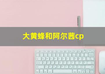 大黄蜂和阿尔茜cp