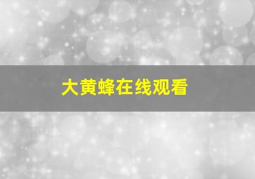 大黄蜂在线观看