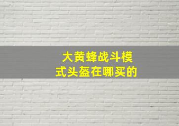 大黄蜂战斗模式头盔在哪买的