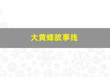 大黄蜂故事线