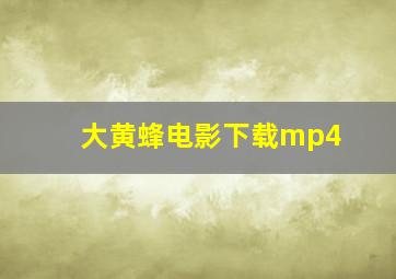 大黄蜂电影下载mp4