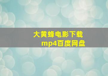 大黄蜂电影下载mp4百度网盘