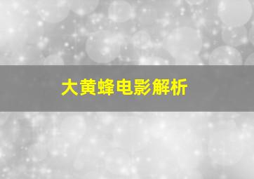 大黄蜂电影解析