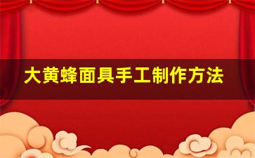 大黄蜂面具手工制作方法