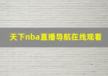 天下nba直播导航在线观看