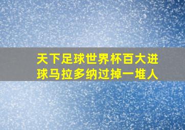 天下足球世界杯百大进球马拉多纳过掉一堆人