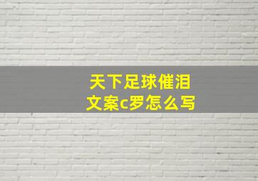 天下足球催泪文案c罗怎么写