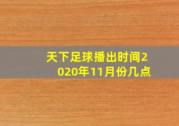 天下足球播出时间2020年11月份几点