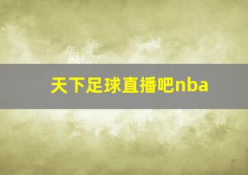 天下足球直播吧nba