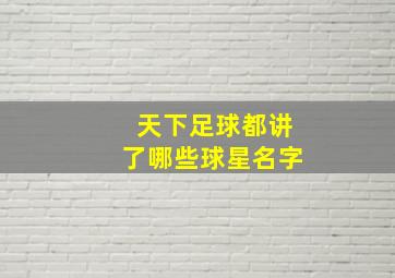 天下足球都讲了哪些球星名字