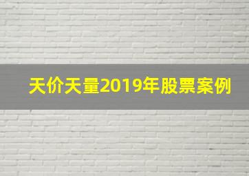 天价天量2019年股票案例