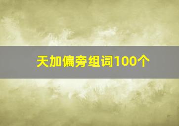 天加偏旁组词100个