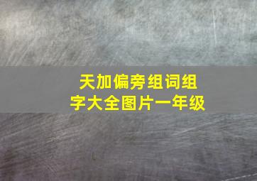 天加偏旁组词组字大全图片一年级