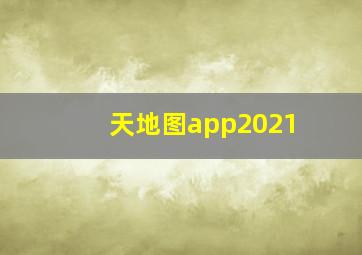 天地图app2021