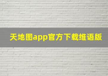 天地图app官方下载维语版