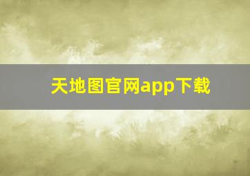 天地图官网app下载