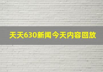 天天630新闻今天内容回放