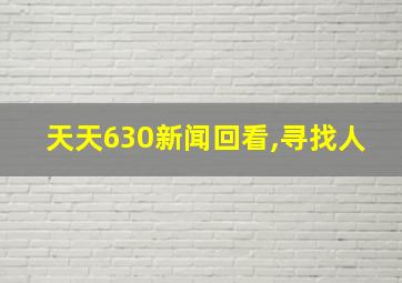 天天630新闻回看,寻找人