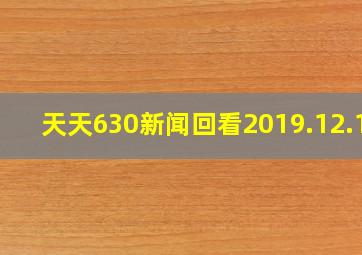 天天630新闻回看2019.12.16