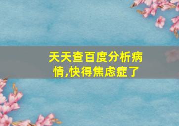 天天查百度分析病情,快得焦虑症了