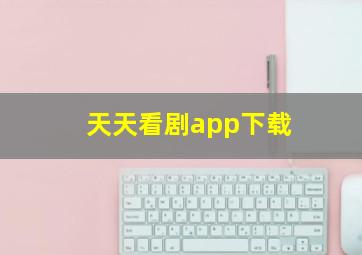 天天看剧app下载