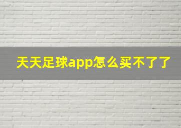 天天足球app怎么买不了了