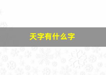 天字有什么字