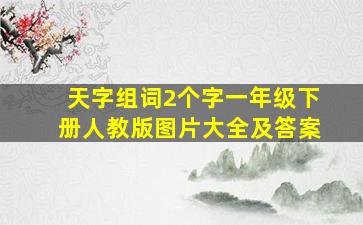 天字组词2个字一年级下册人教版图片大全及答案