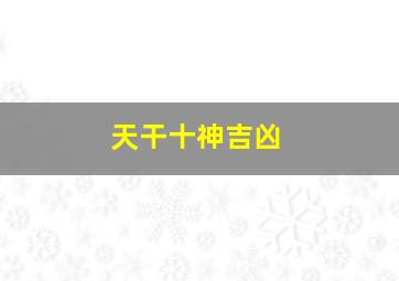 天干十神吉凶