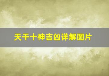 天干十神吉凶详解图片