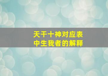 天干十神对应表中生我者的解释