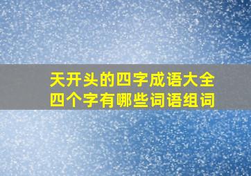 天开头的四字成语大全四个字有哪些词语组词