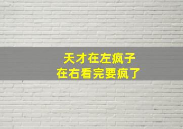 天才在左疯子在右看完要疯了