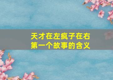 天才在左疯子在右第一个故事的含义