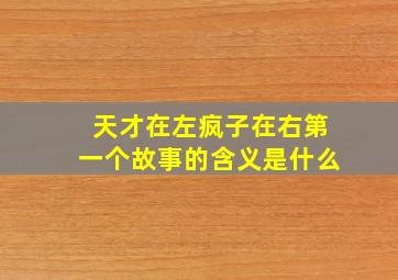 天才在左疯子在右第一个故事的含义是什么