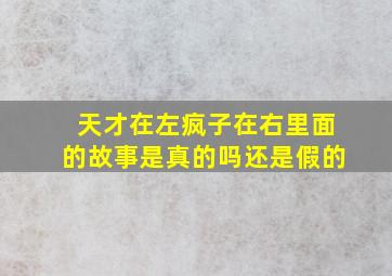 天才在左疯子在右里面的故事是真的吗还是假的