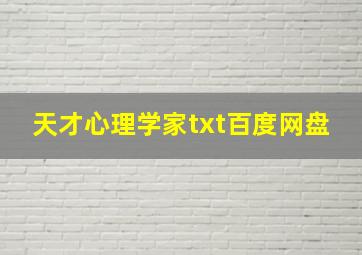 天才心理学家txt百度网盘