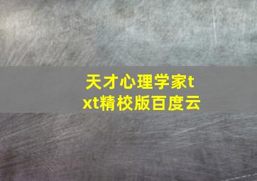 天才心理学家txt精校版百度云