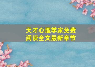 天才心理学家免费阅读全文最新章节