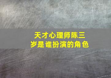 天才心理师陈三岁是谁扮演的角色