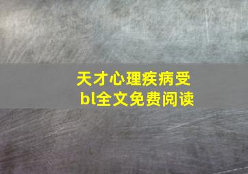 天才心理疾病受bl全文免费阅读