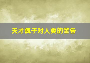 天才疯子对人类的警告