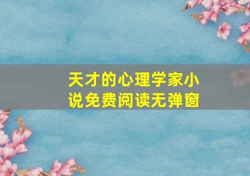 天才的心理学家小说免费阅读无弹窗