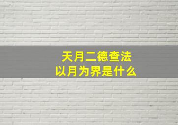 天月二德查法以月为界是什么