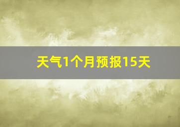 天气1个月预报15天