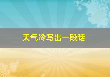 天气冷写出一段话