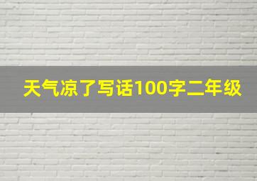 天气凉了写话100字二年级