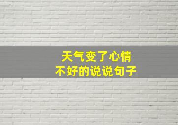 天气变了心情不好的说说句子